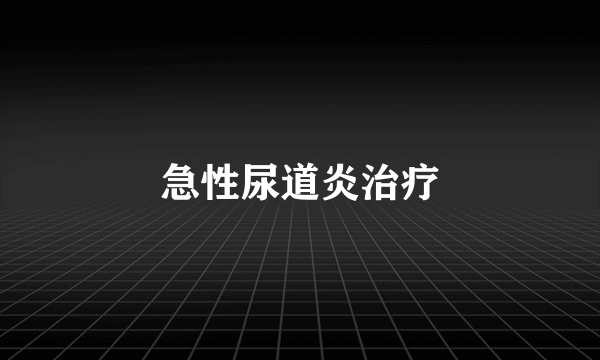 急性尿道炎治疗