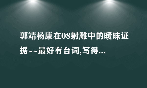 郭靖杨康在08射雕中的暧昧证据~~最好有台词,写得越详细越好？