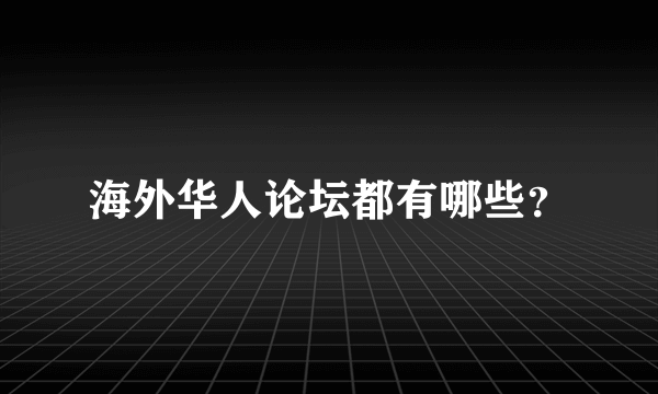 海外华人论坛都有哪些？