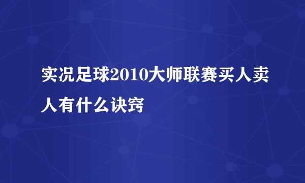 实况足球2010大师联赛买人卖人有什么诀窍