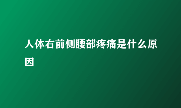 人体右前侧腰部疼痛是什么原因