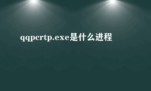 qqpcrtp.exe是什么进程