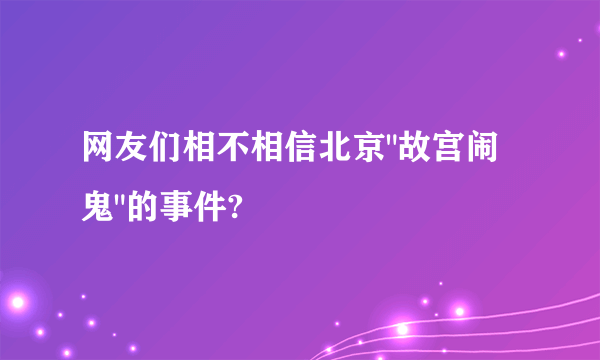 网友们相不相信北京