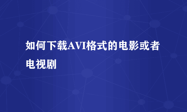 如何下载AVI格式的电影或者电视剧