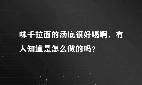 味千拉面的汤底很好喝啊，有人知道是怎么做的吗？