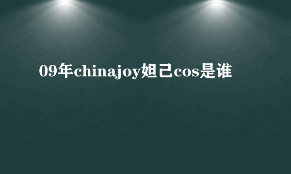 09年chinajoy妲己cos是谁