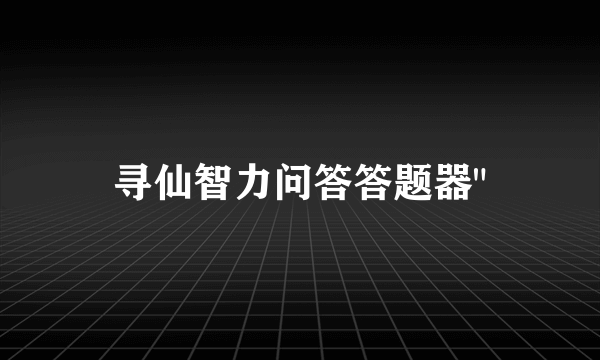 寻仙智力问答答题器