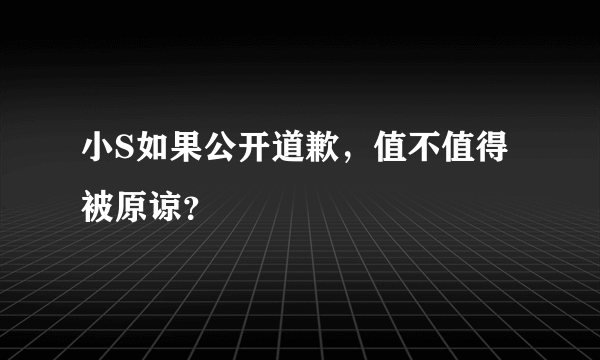 小S如果公开道歉，值不值得被原谅？