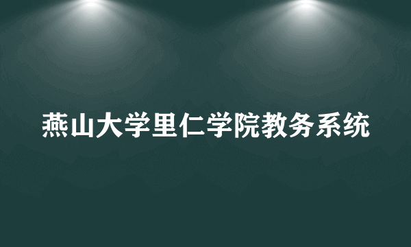 燕山大学里仁学院教务系统