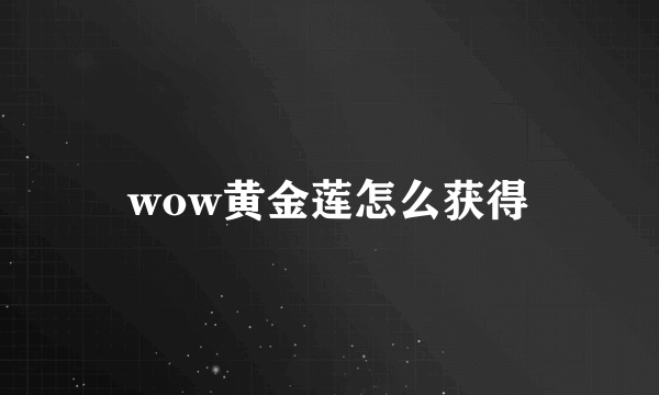 wow黄金莲怎么获得