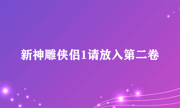 新神雕侠侣1请放入第二卷