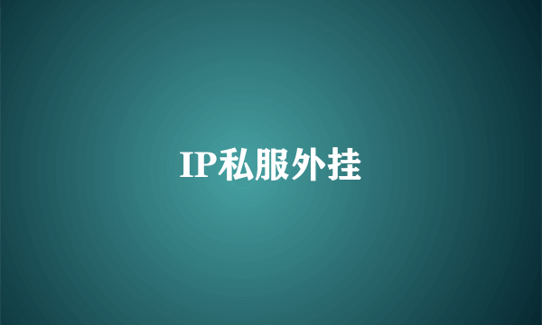 IP私服外挂