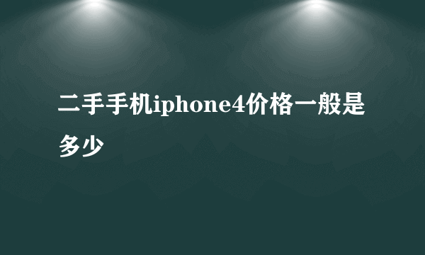 二手手机iphone4价格一般是多少