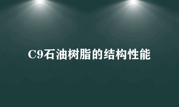 C9石油树脂的结构性能