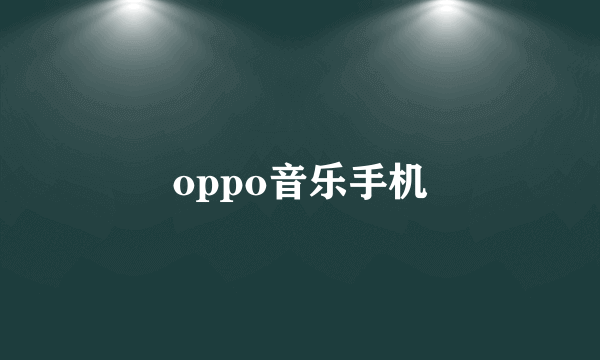 oppo音乐手机