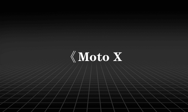 《Moto X