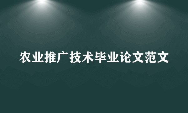 农业推广技术毕业论文范文