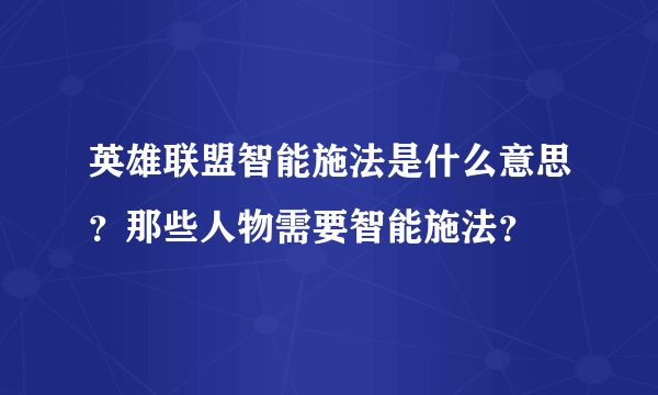 英雄联盟智能施法是什么意思？那些人物需要智能施法？