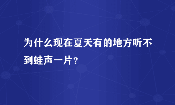 为什么现在夏天有的地方听不到蛙声一片？