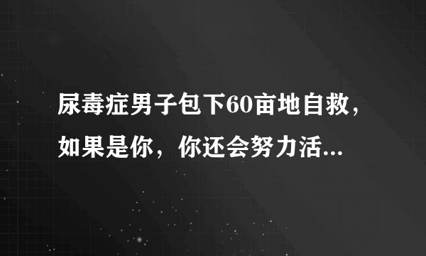 尿毒症男子包下60亩地自救，如果是你，你还会努力活下去吗？