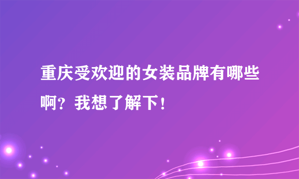 重庆受欢迎的女装品牌有哪些啊？我想了解下！