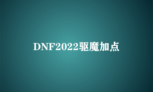 DNF2022驱魔加点