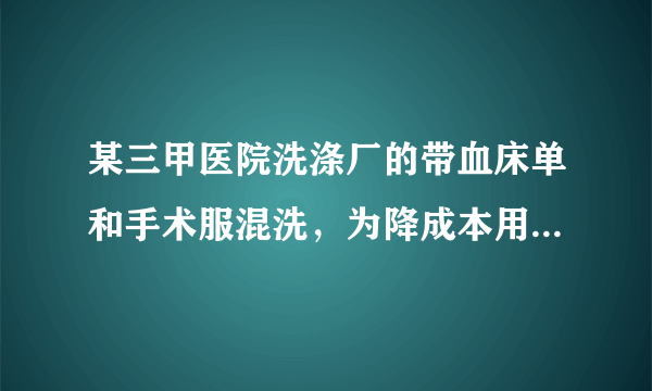 某三甲医院洗涤厂的带血床单和手术服混洗，为降成本用工业洗涤剂，对此你怎么看？