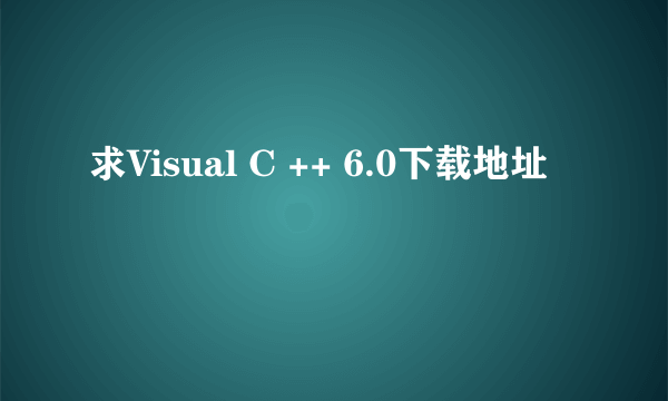 求Visual C ++ 6.0下载地址