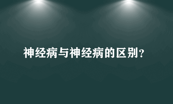 神经病与神经病的区别？