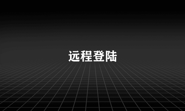 远程登陆