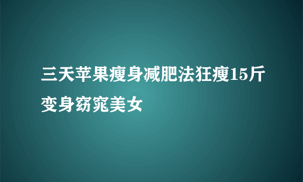 三天苹果瘦身减肥法狂瘦15斤变身窈窕美女