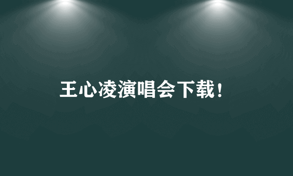 王心凌演唱会下载！