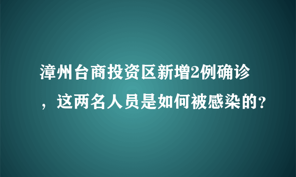 漳州台商投资区新增2例确诊，这两名人员是如何被感染的？