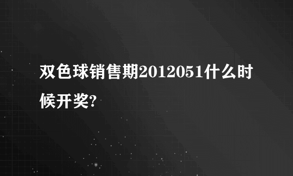 双色球销售期2012051什么时候开奖?