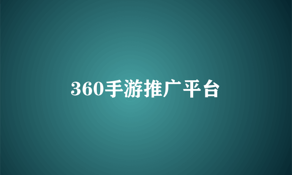 360手游推广平台