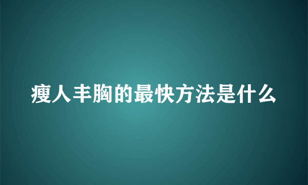 瘦人丰胸的最快方法是什么