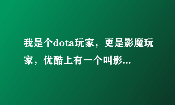 我是个dota玩家，更是影魔玩家，优酷上有一个叫影魔的复仇的电影，我想要电影的剧情，谢谢。