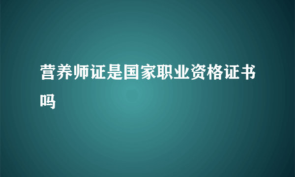 营养师证是国家职业资格证书吗