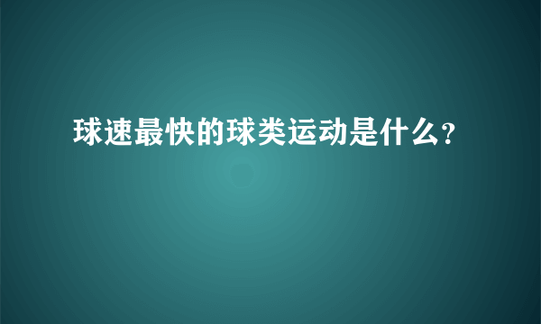 球速最快的球类运动是什么？