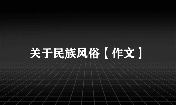 关于民族风俗【作文】