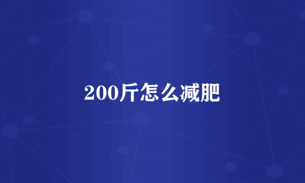 200斤怎么减肥