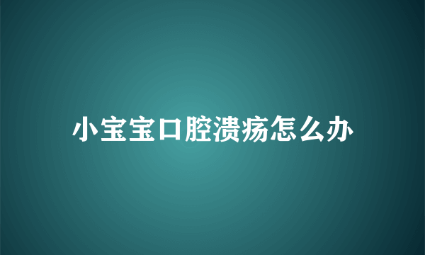 小宝宝口腔溃疡怎么办