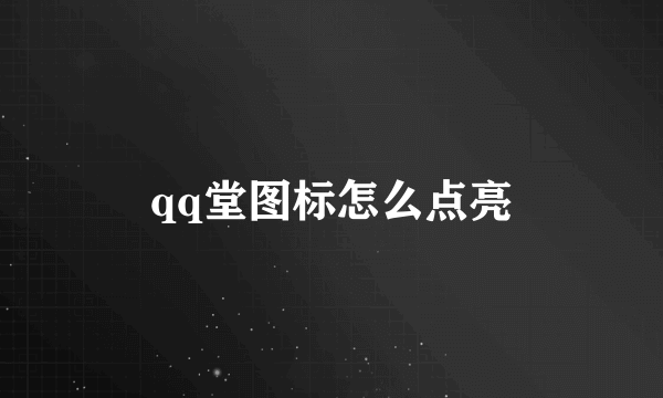 qq堂图标怎么点亮