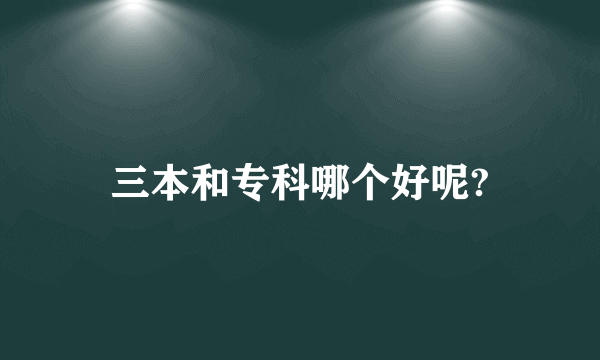 三本和专科哪个好呢?