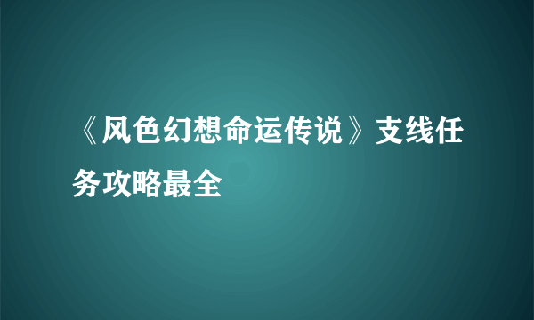 《风色幻想命运传说》支线任务攻略最全