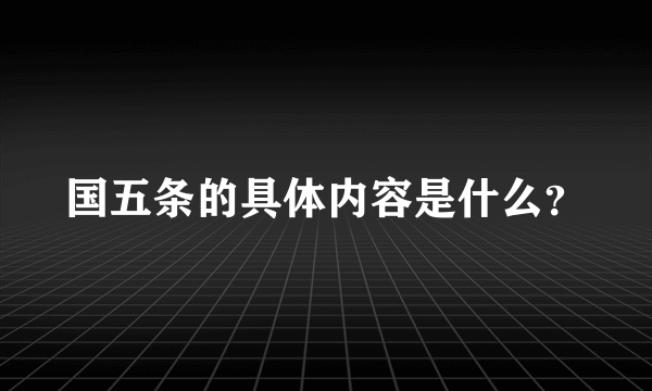 国五条的具体内容是什么？