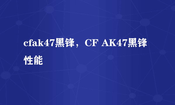 cfak47黑锋，CF AK47黑锋性能