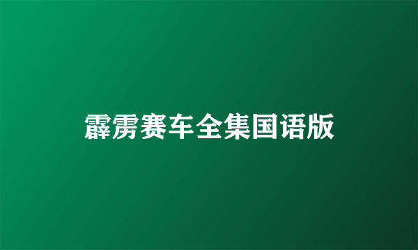 霹雳赛车全集国语版