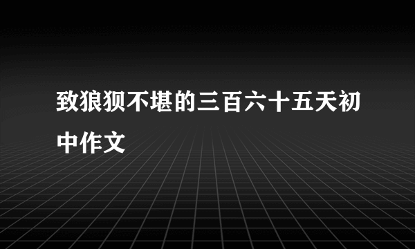 致狼狈不堪的三百六十五天初中作文