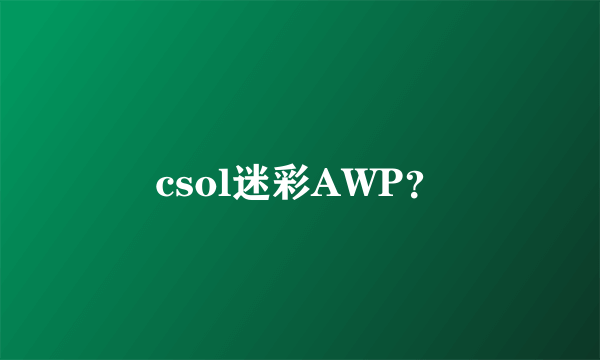 csol迷彩AWP？